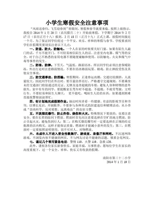 小学生寒假安全注意事项