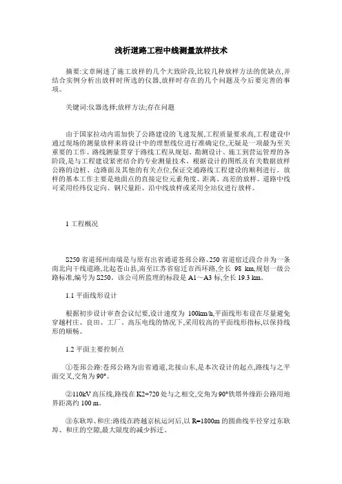 浅析道路工程中线测量放样技术