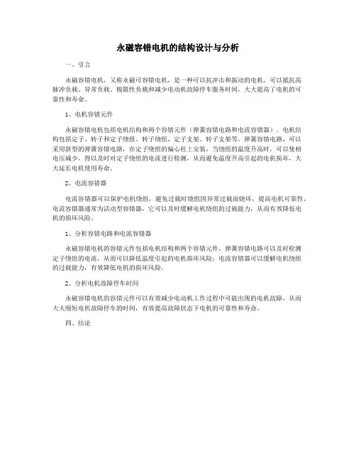 永磁容错电机的结构设计与分析