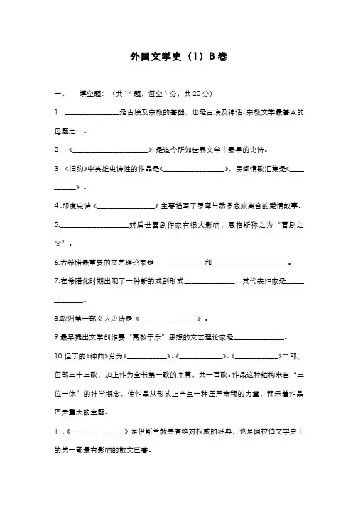 外国文学史(1)--外国文学史(1)试卷B