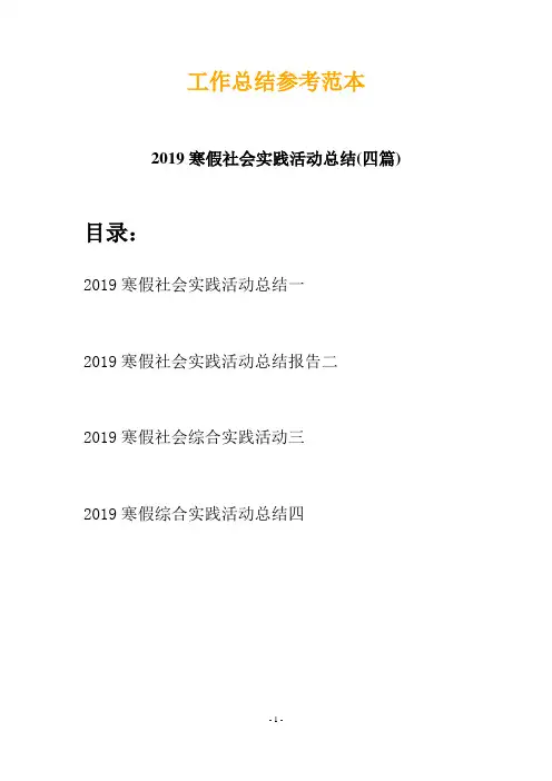2019寒假社会实践活动总结(四篇)