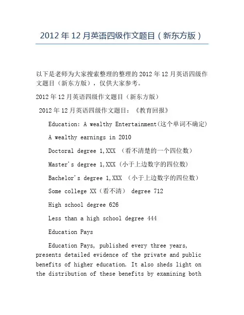 精品2012年12月英语四级作文题目(新东方版)