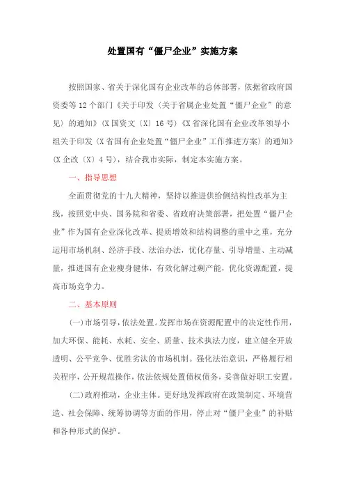 处置国有“僵尸企业”实施方案