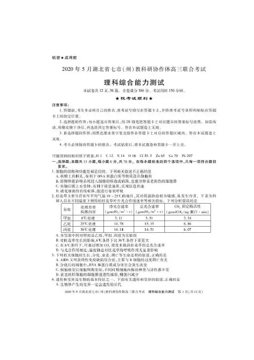 湖北省七市州2020年5月高三联考 理综试题(含答案)