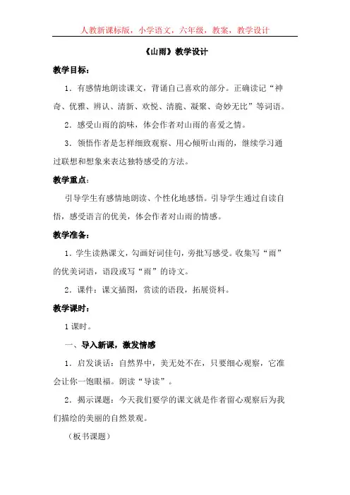 人教新课标版小学语文六年级教案《山雨》教学设计