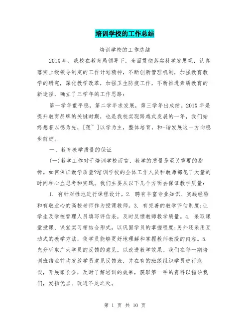 培训学校的工作总结