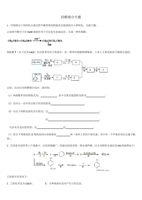 2020届高考化学二轮复习羟醛缩合专题卷