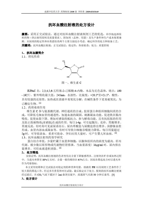 维生素C注射剂的制备