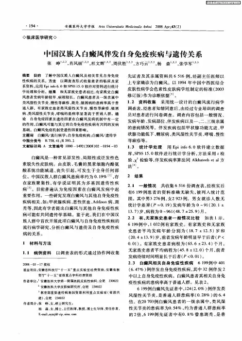 中国汉族人白癜风伴发自身免疫疾病与遗传关系