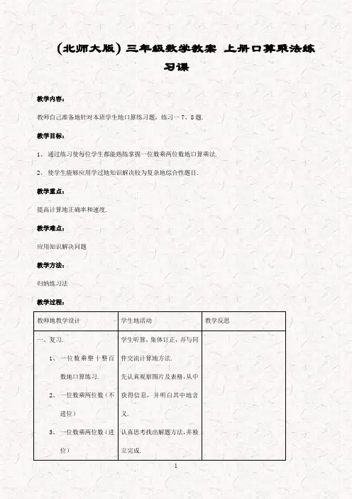 最新北师大版三年级数学上册 6乘法教案