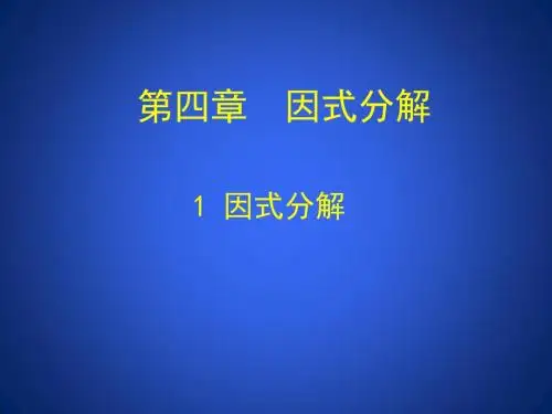 八年级数学教案：下册 第四章 4.1  因式分解