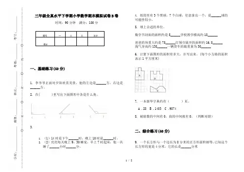 【最新标准版】三年级全真水平下学期小学数学期末模拟试卷B卷