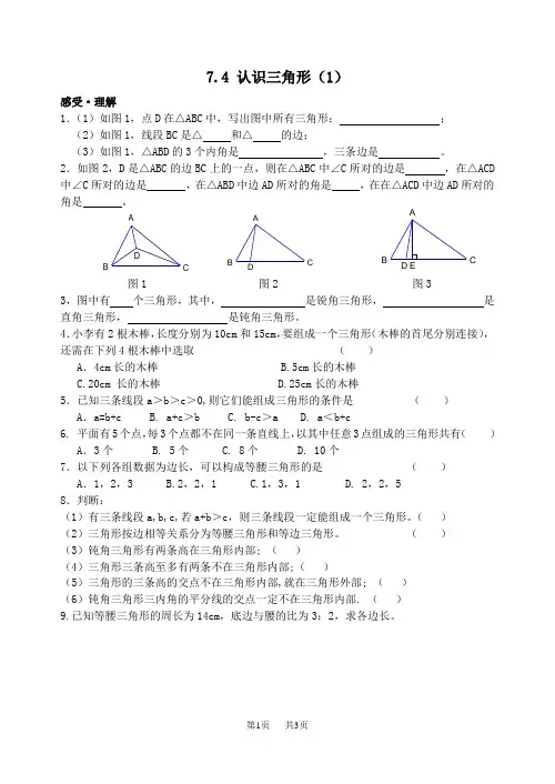 七年级数学 7.4 认识三角形(1)作业