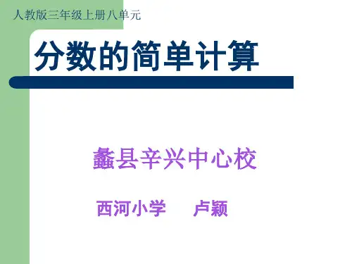部编三年级上数学《分数的简单计算》卢颖PPT课件 一等奖新名师优质课获奖比赛公开人教版