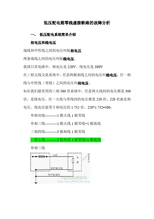 低压配电箱零线虚接断路的故障分析