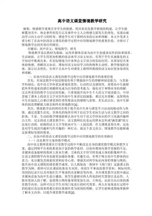    高中语文课堂情境教学研究