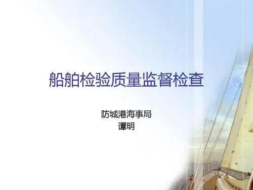 船舶检验质量监督检查讲解