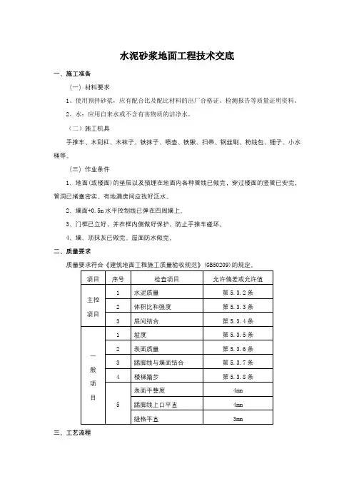 水泥砂浆地面施工技术交底