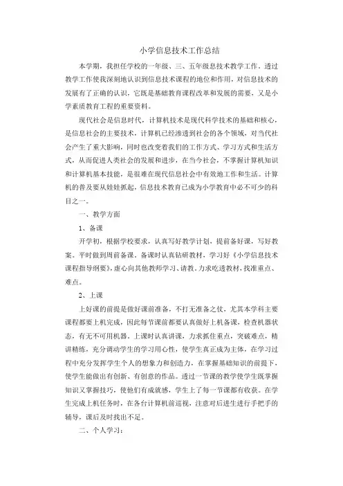 2017-2018学年上学期小学信息技术工作总结