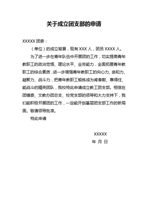 关于成立团支部的申请