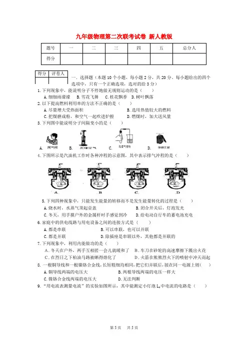 九年级物理第二次联考试卷 新人教版