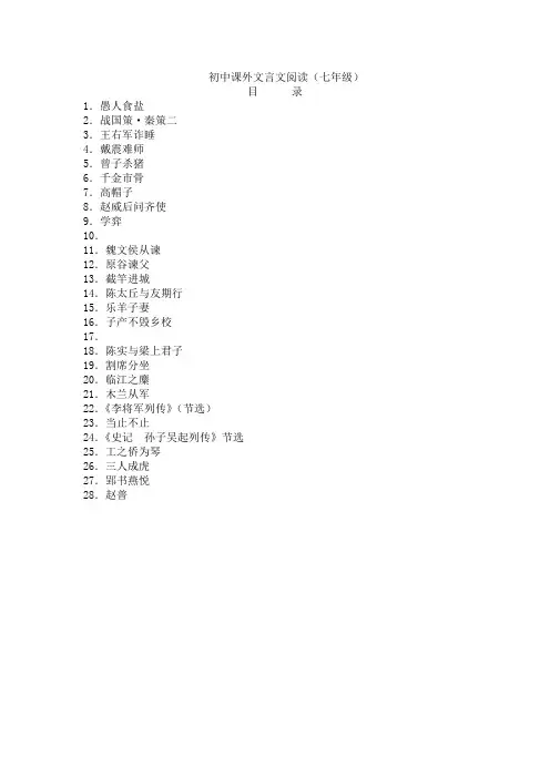 《初中课外文言文阅读(七年级)》