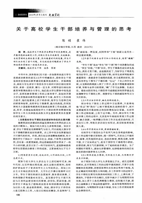 关于高校学生干部培养与管理的思考
