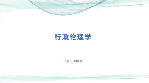 04《行政伦理学(行政管理学)》第四讲 第九章