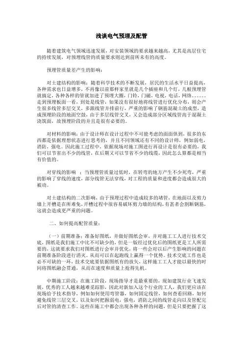 浅谈电气预埋及配管