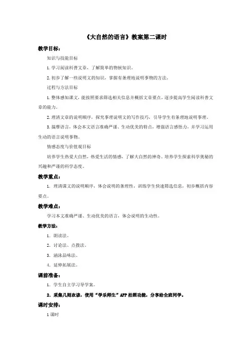 北师大版小学语文三年级下册 《大自然的语言》教案——第二课时