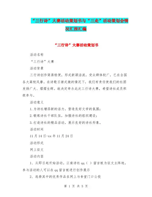 “三行诗”大赛活动策划书与“三走”活动策划会情况汇报汇编.doc