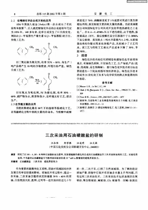 三次采油用石油磺酸盐的研制