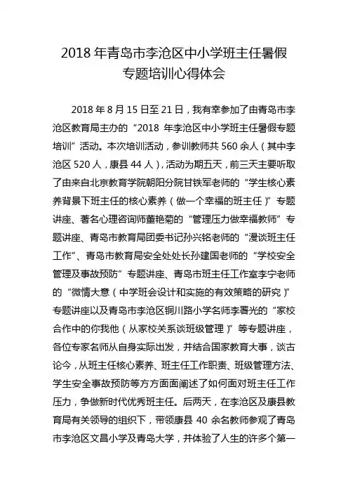 2018年青岛李沧区中小学班主任暑假专题培训心得体会(云台小学-唐金平)