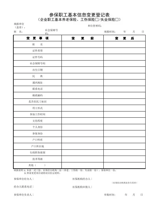 参保职工基本信息变更表