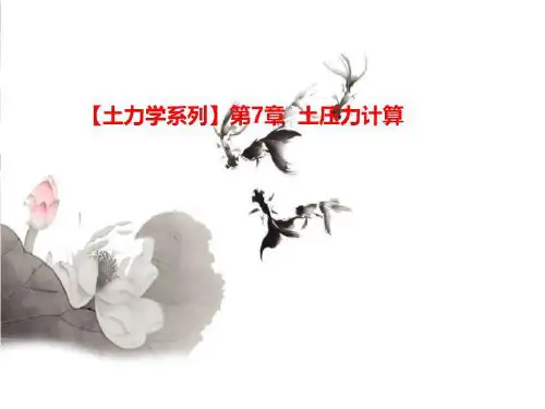 【土力学系列】第7章 土压力计算
