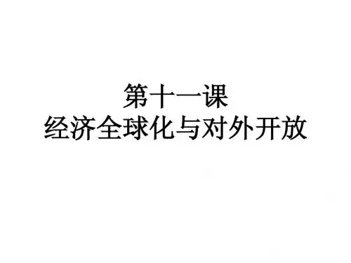 经济生活 第十一课