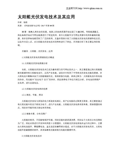 太阳能光伏发电技术及其应用