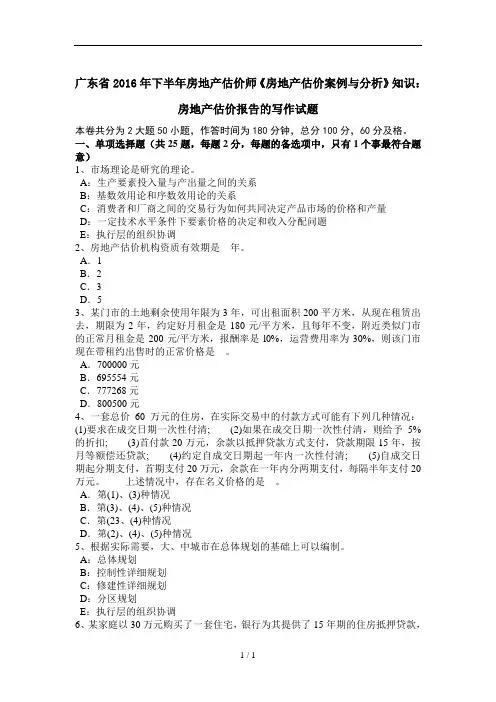 广东省下半年房地产估价师房地产估价案例与分析知识房地产估价报告的写作试题