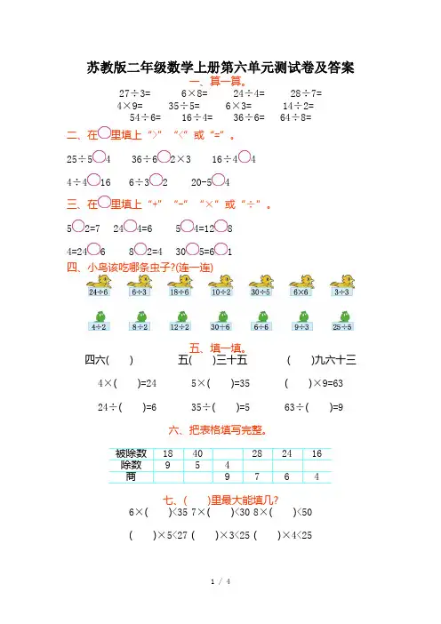 苏教版二年级数学上册第六单元测试卷及答案