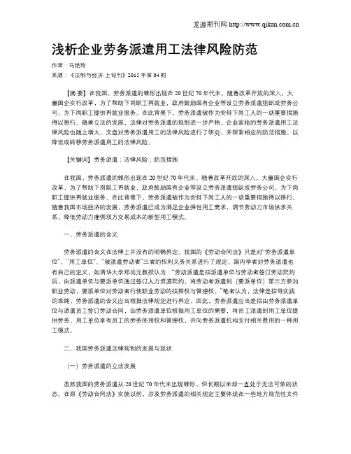 浅析企业劳务派遣用工法律风险防范