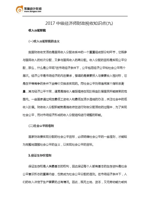 2017中级经济师财政税收知识点(九)