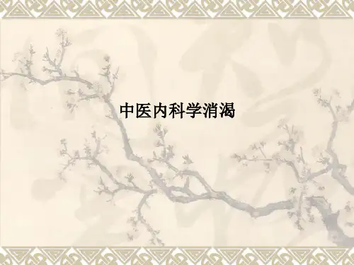 中医内科学消渴