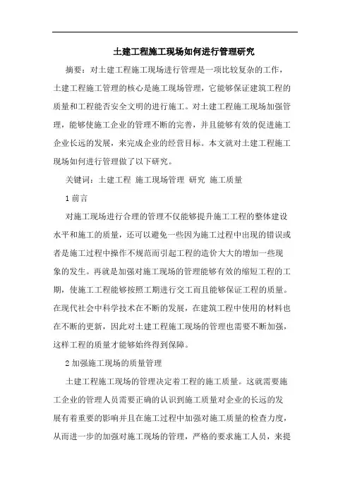 土建工程施工现场如何进行管理