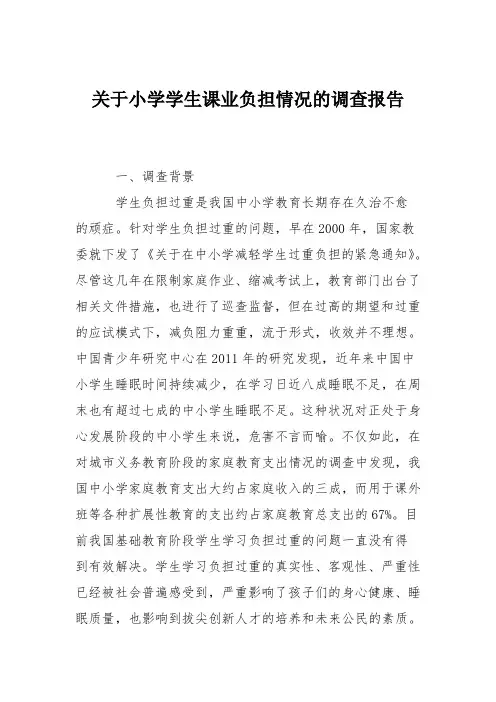 关于小学学生课业负担情况的调查报告
