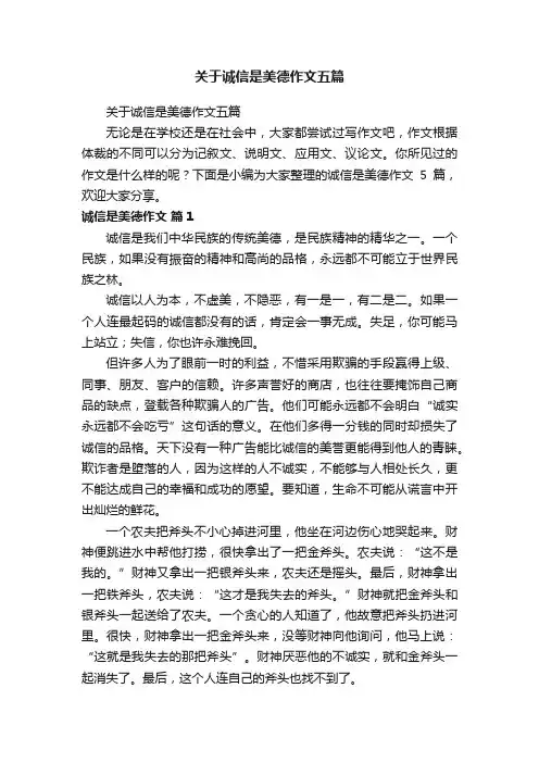 关于诚信是美德作文五篇