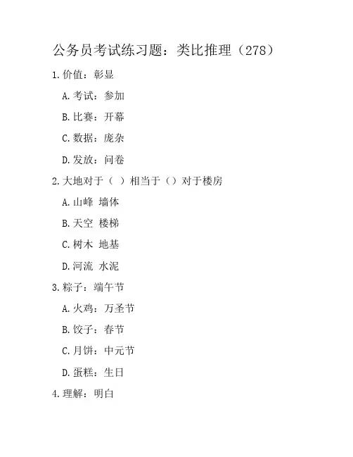 公务员考试练习题：类比推理(278)