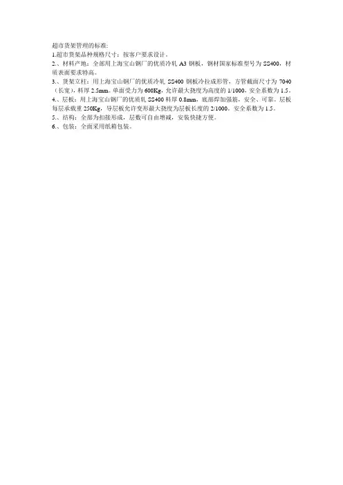 超市货架管理的标准