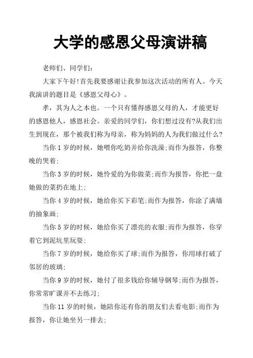 大学的感恩父母演讲稿