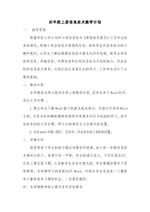 四年级上册信息技术教学计划 2