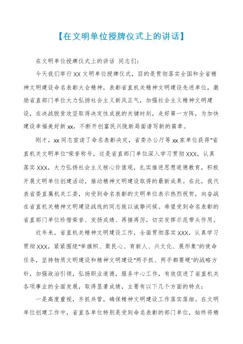 【在文明单位授牌仪式上的讲话】